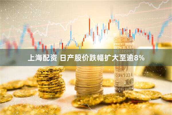 上海配资 日产股价跌幅扩大至逾8%