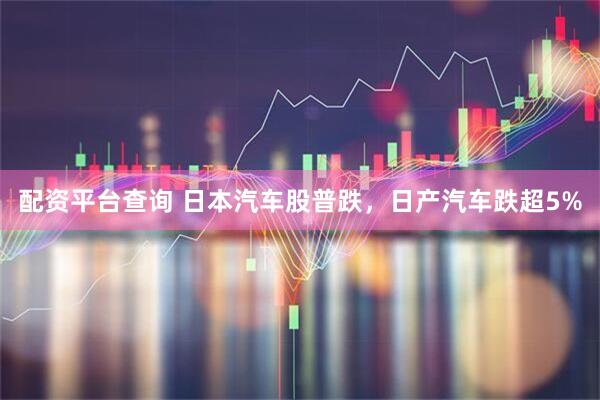 配资平台查询 日本汽车股普跌，日产汽车跌超5%