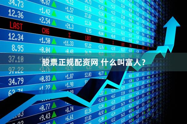 股票正规配资网 什么叫富人？