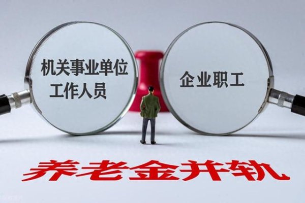 配资专业在线炒股配资 养老金并轨: 给体制内人员带来什么影响?